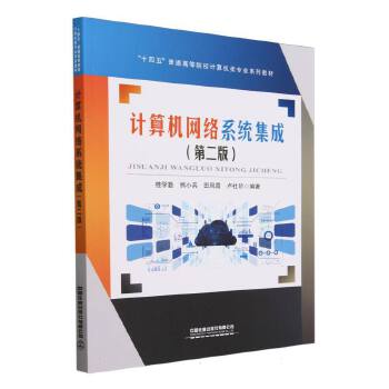 計(jì)算機(jī)網(wǎng)絡(luò)系統(tǒng)集成 理論與實(shí)踐