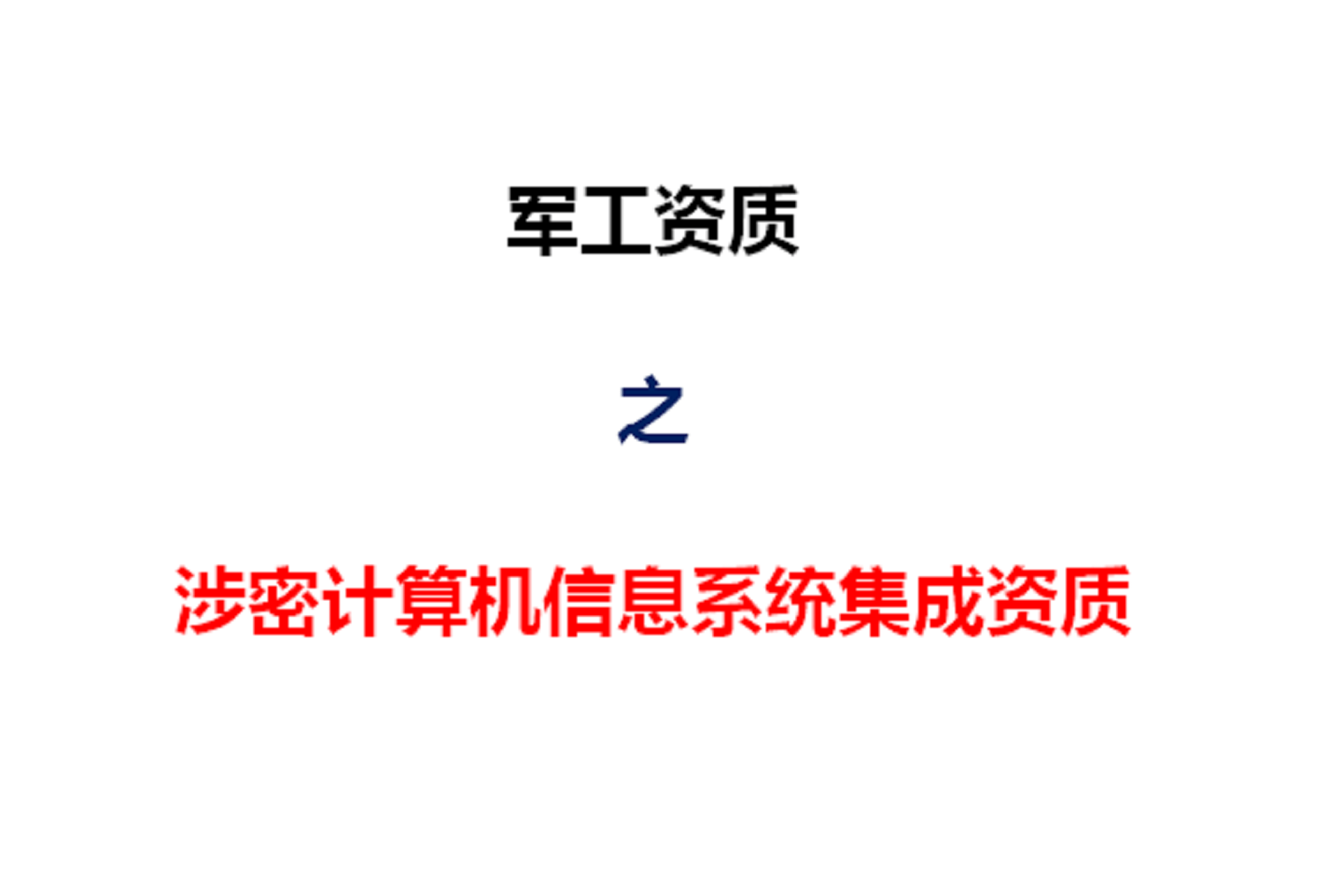 陜西西安《涉密計(jì)算機(jī)信息系統(tǒng)集成資質(zhì)》辦理須知