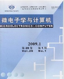 微電子學(xué)與計(jì)算機(jī)雜志 計(jì)算機(jī)系統(tǒng)集成的應(yīng)用與發(fā)展