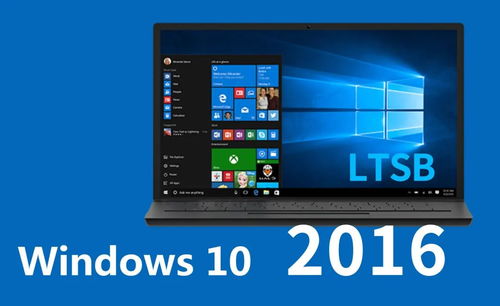 Win10 LTSB 2016官方精簡(jiǎn)版 專為低配老電腦優(yōu)化的1607系統(tǒng)，集成8月最新補(bǔ)丁